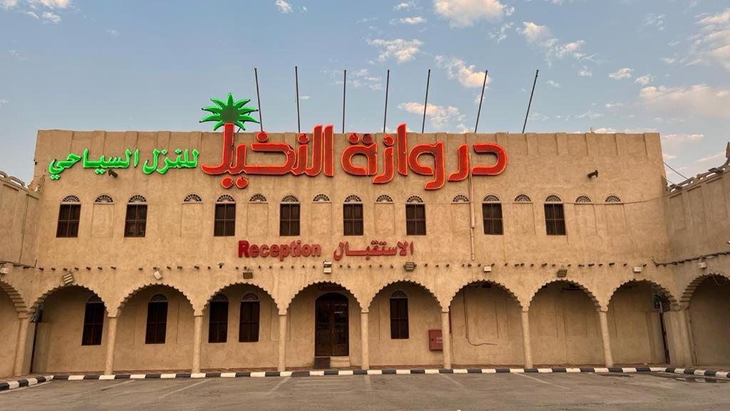 Drwazet Nakheel Tourist Village Al-Hofuf Buitenkant foto